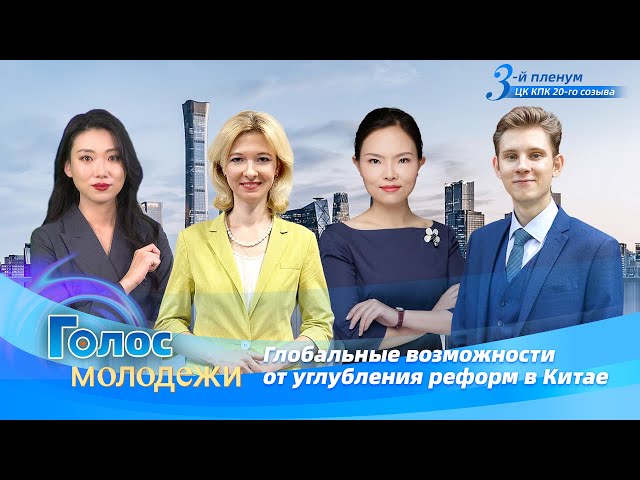 ⁣Глобальные возможности от углубления реформ в Китае в новую эпоху