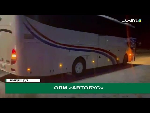 ОПМ «Автобус»