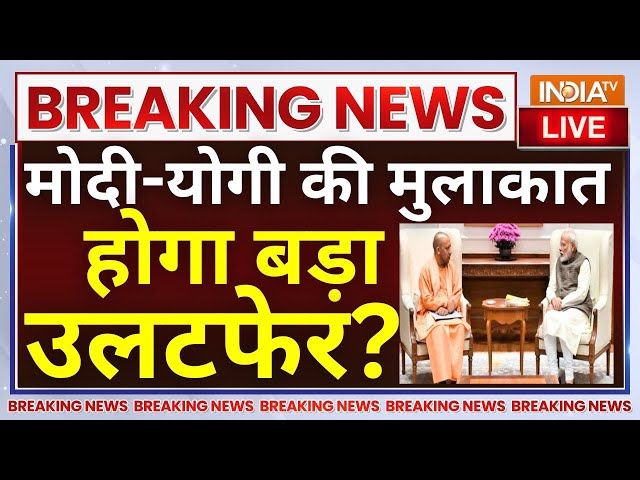 ⁣PM Modi- CM Yogi Meeting Live: मोदी-योगी की मुलाकात, यूपी में होगा बड़ा उलटफेर? | UP Politics | Delhi