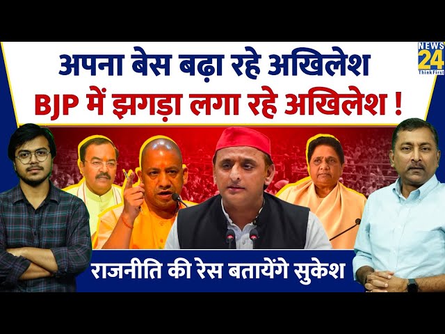 Sukesh Ranjan: अपना बेस बढ़ा रहे Akhilesh Yadav, BJP में झगड़ा लगा रहे अखिलेश ! NDA Vs 'INDIA&#