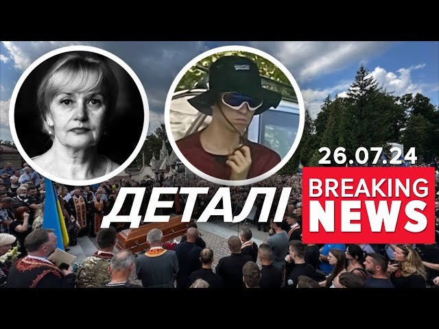 ⁣⚡Поліція розкрила ДЕТАЛІ ВБUВСТВА ФАРІОН. Що розповіли? | Час новин 12:00. 26.07.2024