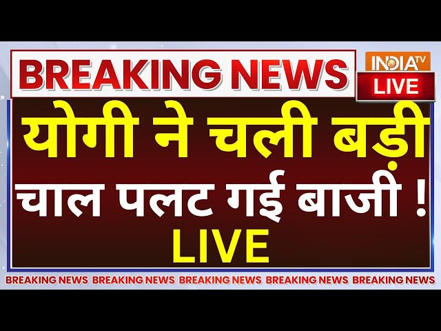 ⁣UP Political Crisis Update LIVE: CM Yogi ने चली बड़ी चाल पलट गई बाजी ! Keshav Maurya