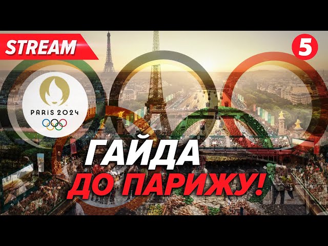 LIVE! Олімпіада! Фани та учасники прибувають до Парижа  Opening day for 2024 Olympic Games in France