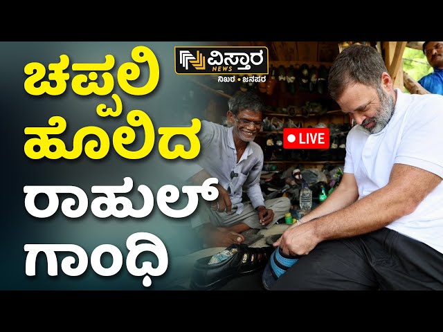 LIVE | Rahul Gandhi Meets Cobbler In UP | Vistara News
