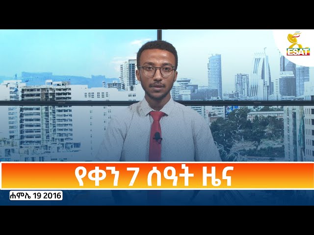 ⁣Ethiopia -ESAT DAY TIME NEWS JULY 26 2024