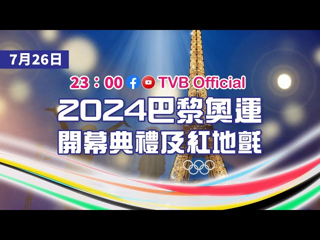 巴黎奧運2024｜2024巴黎奧運開幕典禮及紅地氈現場直播｜Paris Olympics 2024