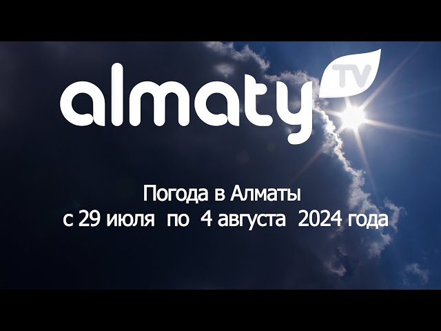 ⁣ПРОГНОЗ ПОГОДЫ с 29 июля  по 4  августа  2024 года