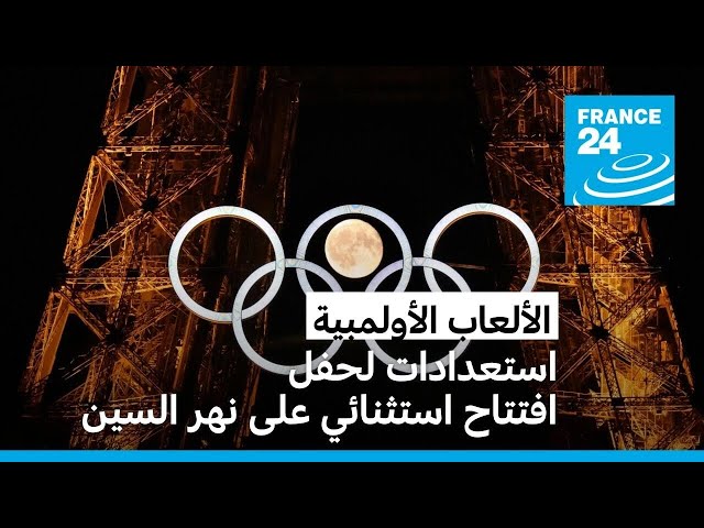 الألعاب الأولمبية: استعدادات لحفل افتتاح استثنائي على نهر السين
