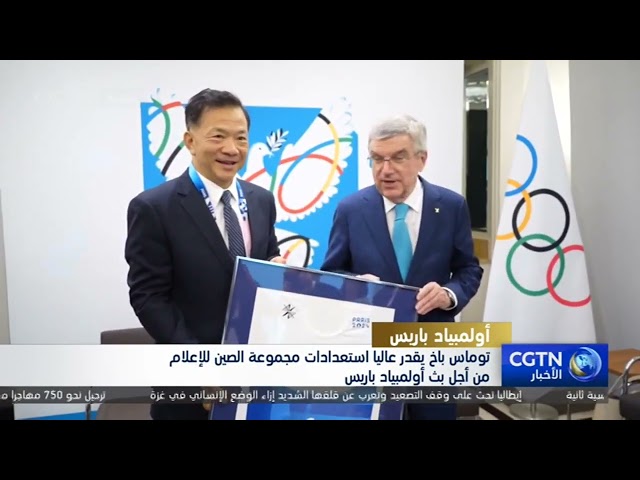 ⁣توماس باخ يقدر عاليا استعدادات مجموعة الصين للإعلام من أجل بث أولمبياد باريس
