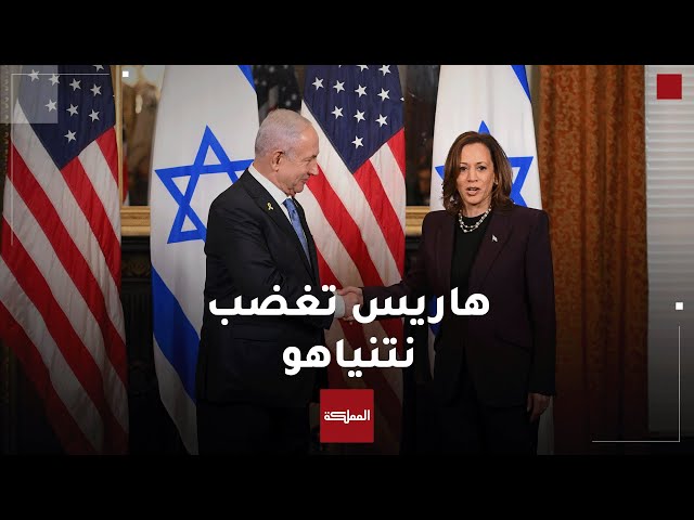 كامالا هاريس تثير غضب رئيس الوزراء الإسرائيلي