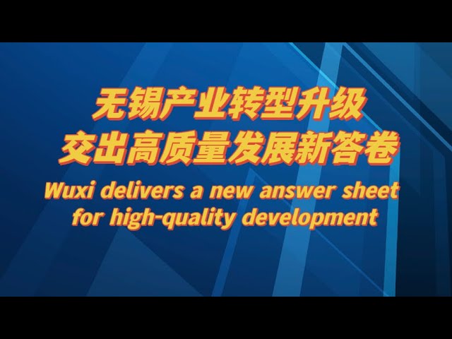Wuxi delivers a new answer sheet for high-quality development