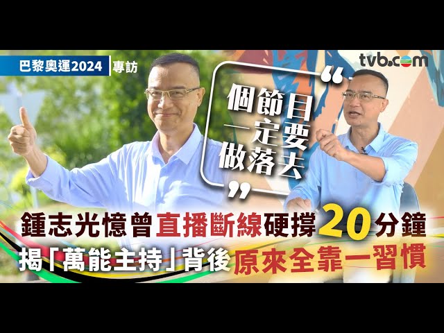 巴黎奧運2024｜主持鍾志光專訪 憶述直播斷線硬撐20分鐘 揭「萬能主持」背後 原來全靠一習慣