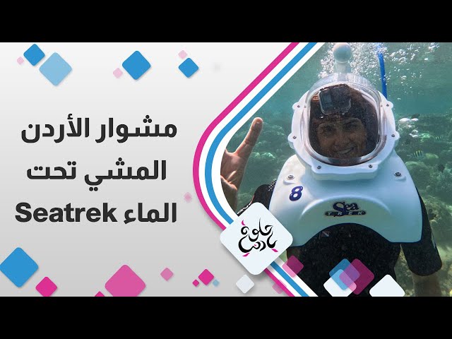 ⁣مشوار الاردن المشي تحت الماء seatrek