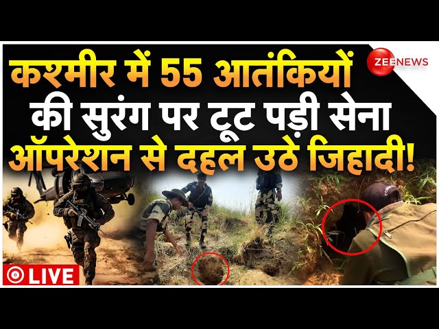Indian Army Big Operation Against 55 Terrorist In Kashmir LIVE : आतंकियों की सुरंग पर टूटी पड़ी सेना