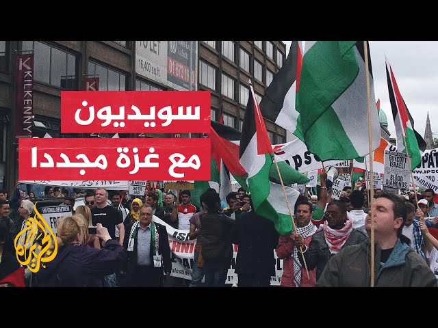 ⁣مظاهرة داعمة لغزة أمام مقر الخارجية بستوكهولم في السويد