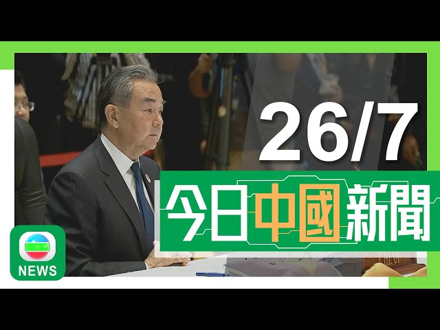 ⁣香港無綫｜兩岸新聞｜2024年7月26日｜王毅晤日本外相 冀日方樹立客觀正確對華認知奉行積極理性對華政策｜兩岸｜格美橫過福建逾60萬人受災 受殘餘環流影響北京及河北等地料有暴雨｜TVB News