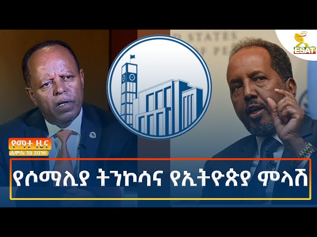 Ethiopia - ESAT Amharic Night Time News July 26  2024