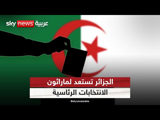 ⁣المحكمة الدستورية الجزائرية تدرس طعون المترشحين لانتخابات الرئاسية المقبلة | #مراسلو_سكاي