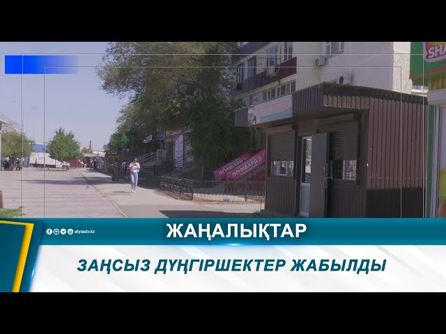 ⁣ЗАҢСЫЗ ДҮҢГІРШЕКТЕР ЖАБЫЛДЫ