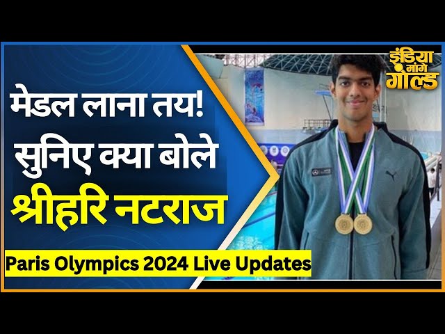 Srihari Nataraj | Paris Olympics 2024: Swimming में मेडल तय!, जानें ओलंपिक से पहले क्या बोले नटराज?