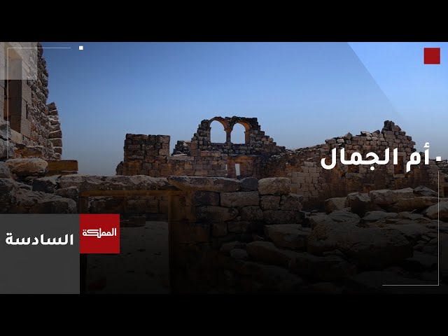 السادسة | أم الجمال ضمن مواقع التراث العالمي.. 7 مناطق أردنية مدرجة على قائمة اليونسكو