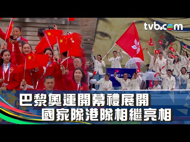 巴黎奧運2024｜巴黎奧運開幕禮展開，國家隊港隊相繼在塞納河亮相