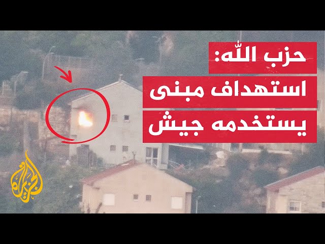 حزب الله: استهداف مبنى يستخدمه جنود جيش الاحتلال في مستوطنة المطلة