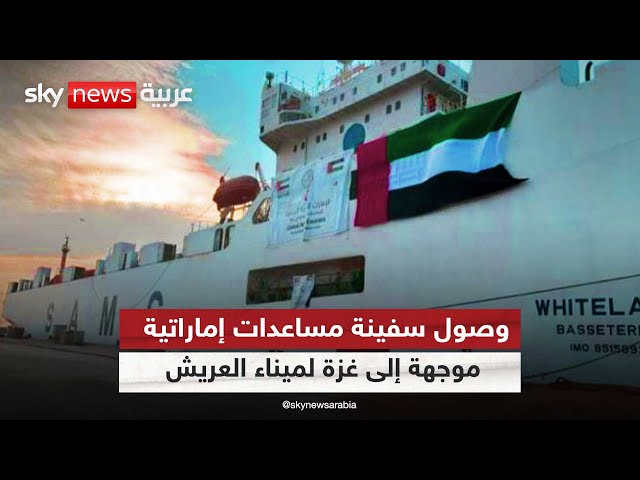 وصول سفينة مساعدات إماراتية موجهة إلى غزة لميناء العريش المصري | #مراسلو_سكاي