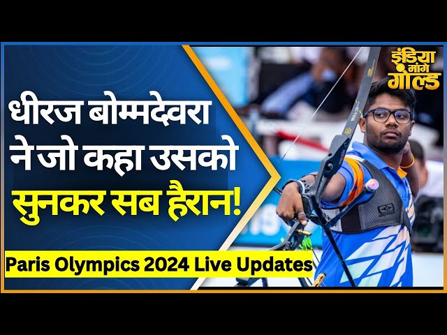Dhiraj Bommadevara |Paris Olympics 2024: Archery से धीरज बोम्मदेवरा लाएंगे मेडल, सुनिए क्या कुछ बोले