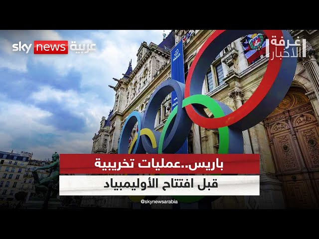 باريس..عمليات تخريبية قبل افتتاح الأوليمبياد|#غرفة_الأخبار