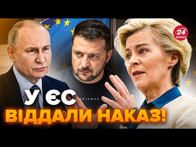 ⁣Путін у ВІДЧАЇ! ЄС передають російські ГРОШІ Україні прямо ЗАРАЗ. Сума ВРАЖАЄ