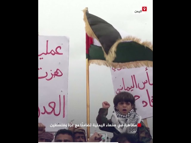مظاهرة في صنعاء اليمنية تضامنًا مع غزة وفلسطين