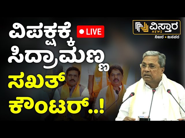 ⁣LIVE | CM Siddaramaiah About Muda Scam | Valmiki Corporation Scam | BY Vijayendra | Vistara News