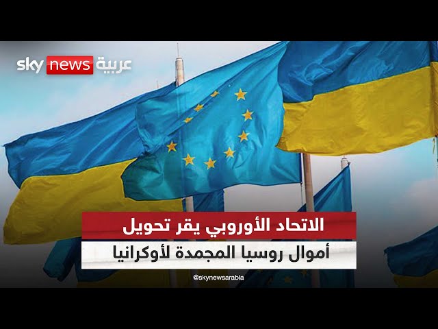 الاتحاد الأوروبي يقر تحويل أموال روسيا المجمدة لصالح أوكرانيا