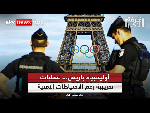 أوليمبياد باريس... عمليات تخريبية رغم الاحتياطات الأمنية|#غرفة_الأخبار