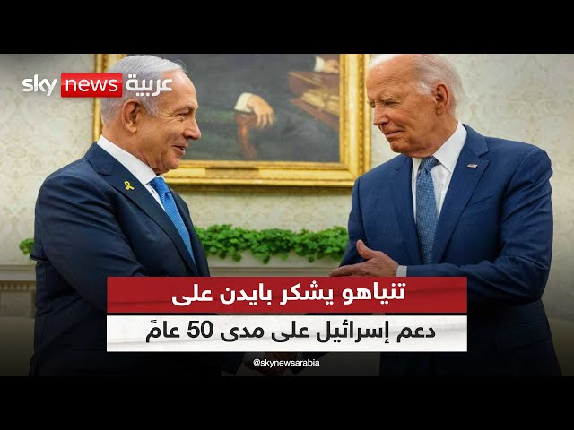 نتنياهو يشكر بايدن على دعم إسرائيل على مدى 50 عامًا