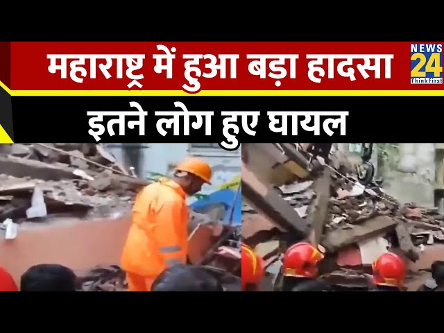 Maharashtra में गिरी तीन मंजिला इमारत, 52 लोगों को सुरक्षित बाहर निकाला गया