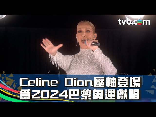 ⁣巴黎奧運2024｜Celine Dion壓軸登場 為2024巴黎奧運獻唱