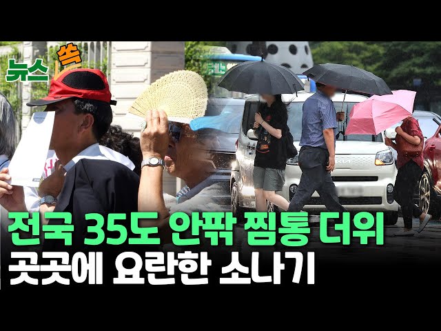 [뉴스쏙] 주말 전국 폭염특보…체감온도 35도 안팎 찜통더위 속 요란한 소나기 / 연합뉴스TV (YonhapnewsTV)
