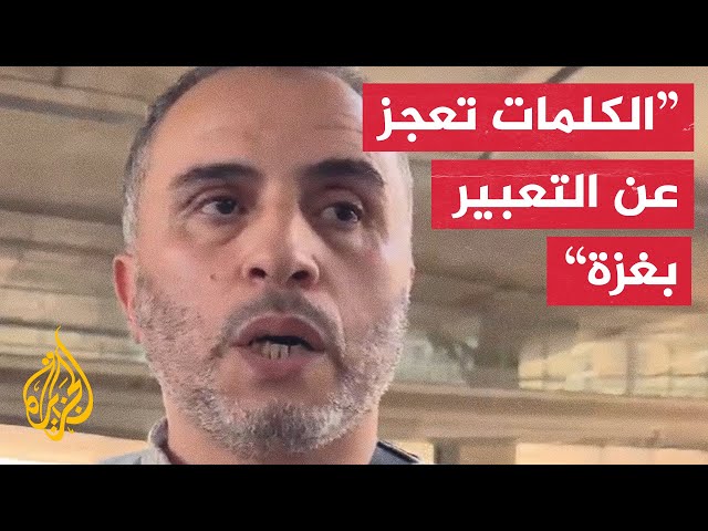 طبيب جزائري عائد من غزة: الوضع كارثي