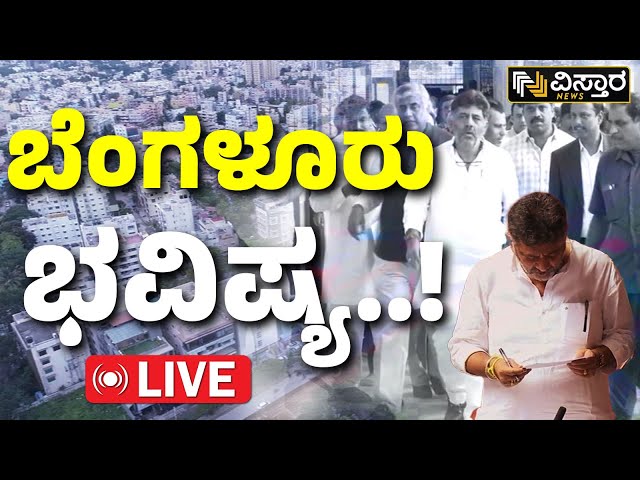 ⁣LIVE | Bangalore will be Divided Into 5 Parts.? | Congress Government | CM Siddaramaiah|Vistara News