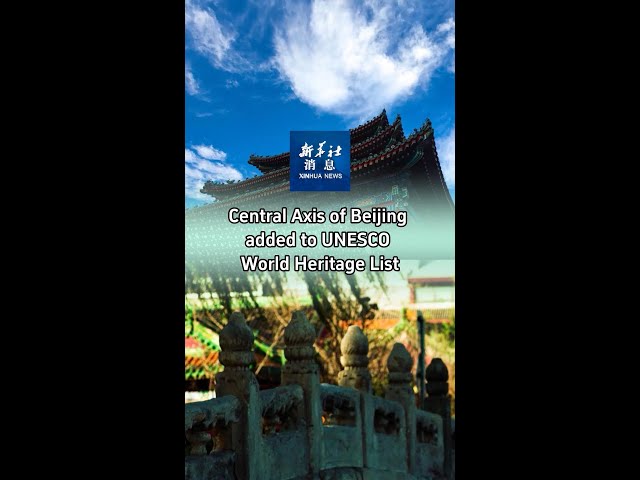 Xinhua News | Beijing Central Axis added to UNESCO World Heritage List