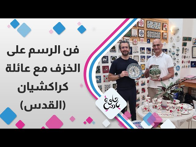 ⁣فن الرسم على الخزف مع عائلة كراكشيان ( القدس )