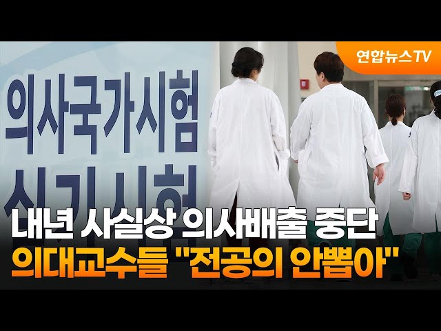 ⁣내년 사실상 의사배출 중단…의대교수들 "전공의 안뽑아" / 연합뉴스TV (YonhapnewsTV)