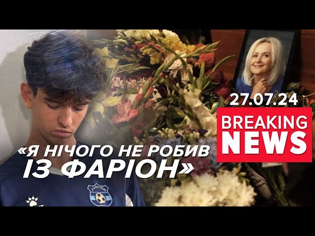 ⁣⚡Що сказав обвинувачений у вбuвстві Фаріон | Час новин 12:00. 27.07.2024