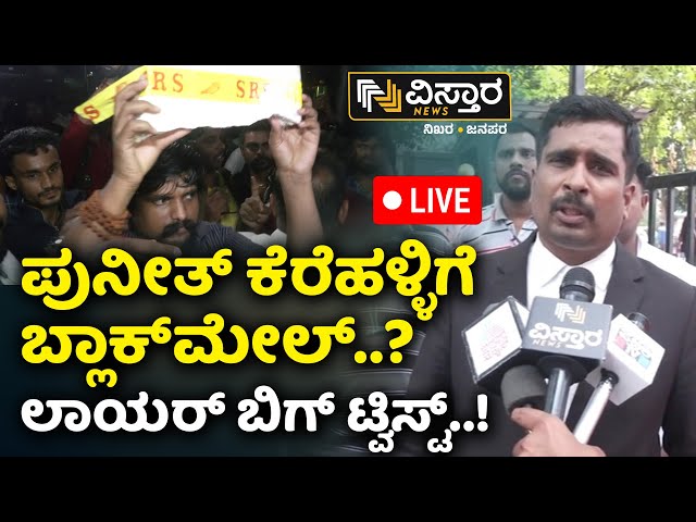 ⁣LIVE | Activist Puneeth Kerehalli Arrested  | Lawyer Reaction | Abdul Razack Khan | Dog meat scam