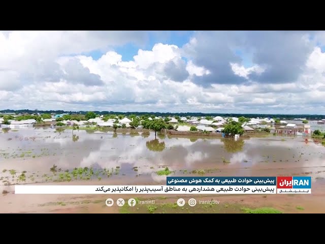 ⁣پیش‌بینی حوادث طبیعی به کمک هوش مصنوعی