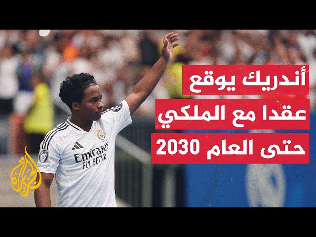 ⁣ريال مدريد يقدم لاعبه البرازيلي الجديد أندريك بعد اجتيازه الفحص الطبي