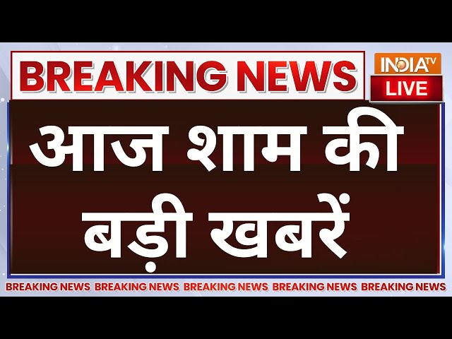 ⁣Today Latest News LIVE: BJP Delhi Meeting |Jammu Kashmir Encounter | Rahul Gandhi | CM Yogi