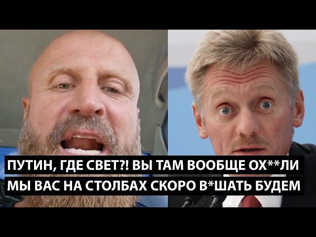 ⁣Путин, где свет я спрашиваю?! ВЫ ТАМ ВООБЩЕ ОХ*ЕЛИ, НА СТОЛБАХ СКОРО БУДЕМ В*ШАТЬ!